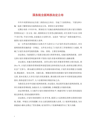 国务院全面两孩决定公布 