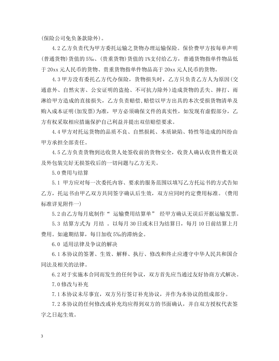 国内运输合同 _第3页