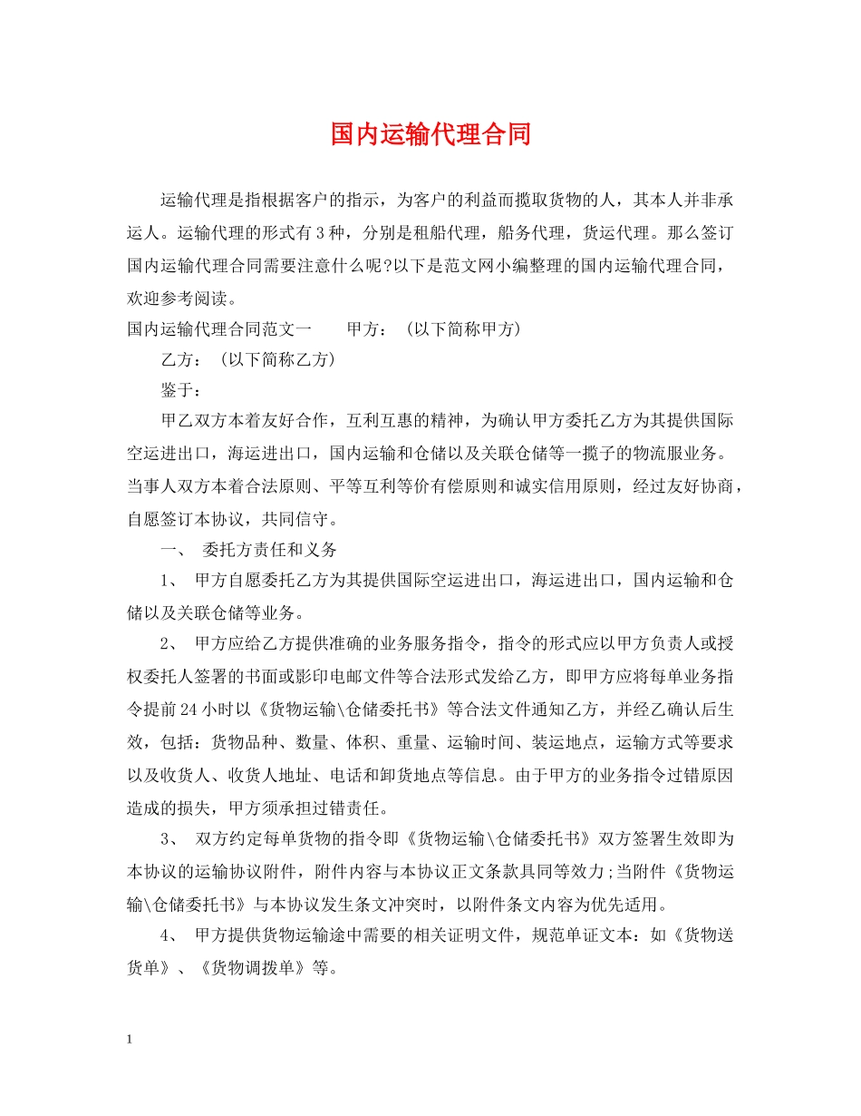 国内运输代理合同 _第1页