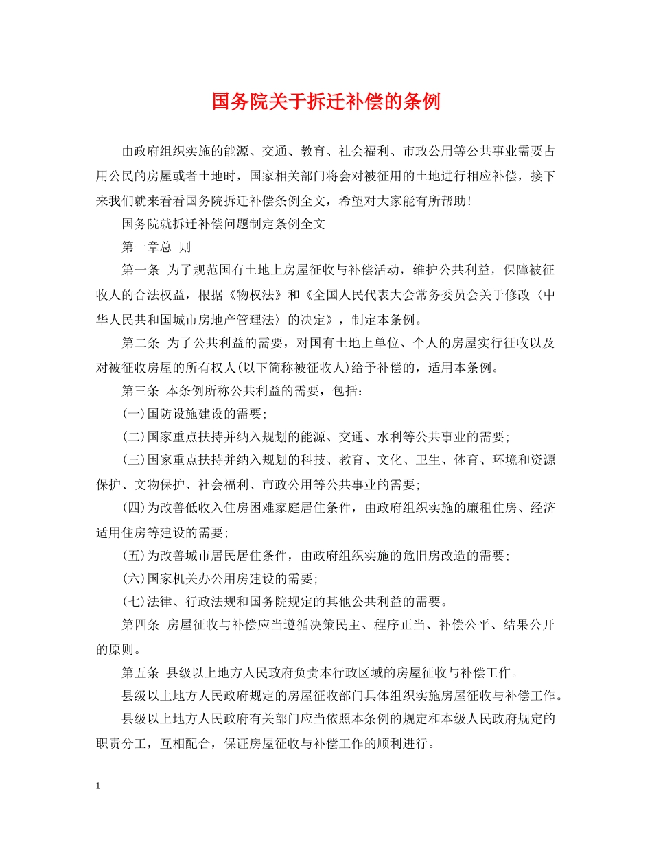 国务院关于拆迁补偿的条例 _第1页