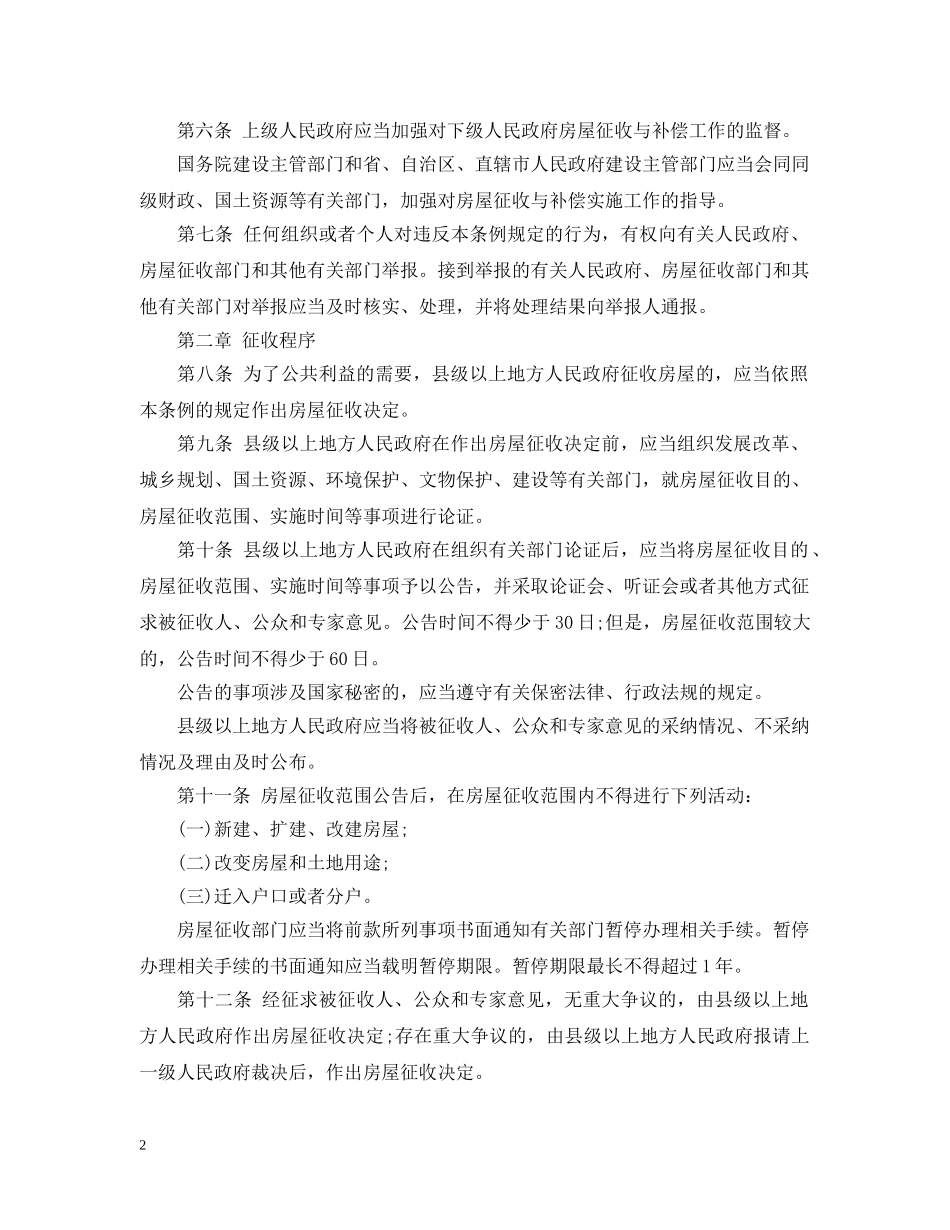 国务院关于拆迁补偿的条例 _第2页