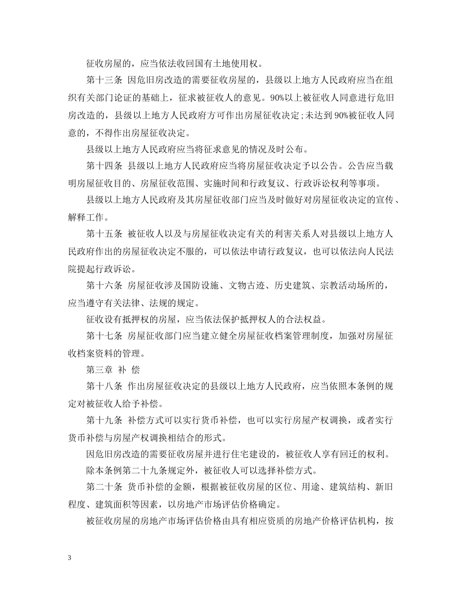 国务院关于拆迁补偿的条例 _第3页