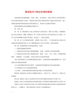 国务院关于拆迁补偿的条例 