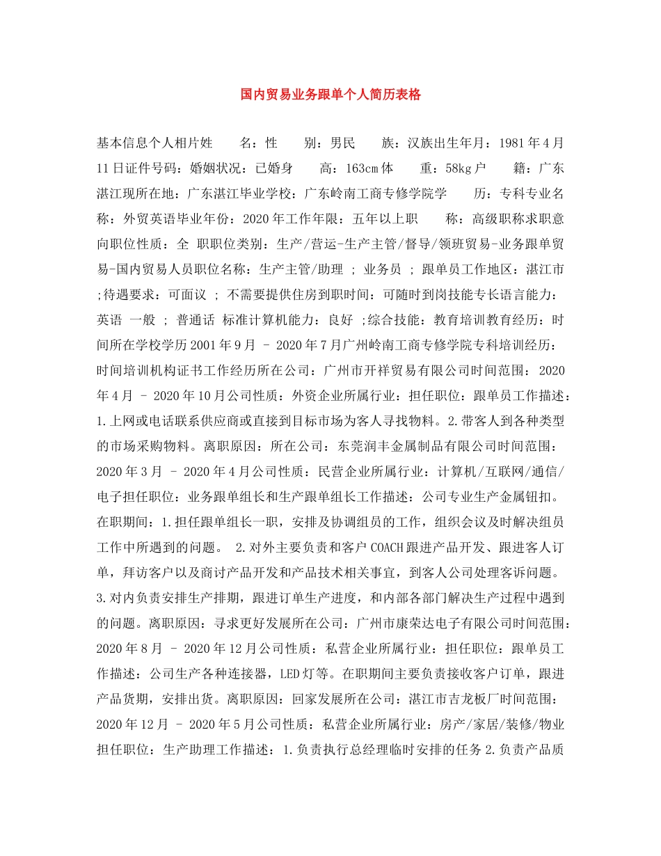 国内贸易业务跟单个人简历表格 _第1页