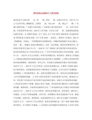 国内贸易业务跟单个人简历表格 