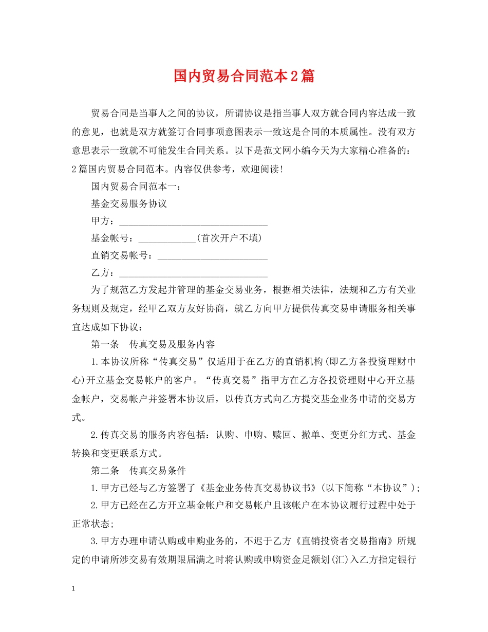 国内贸易合同范本2篇 _第1页