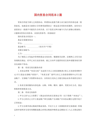 国内贸易合同范本2篇 