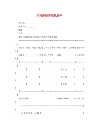 国内船舶保险投保单 