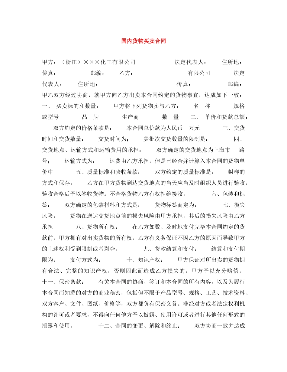 国内货物买卖合同 _第1页