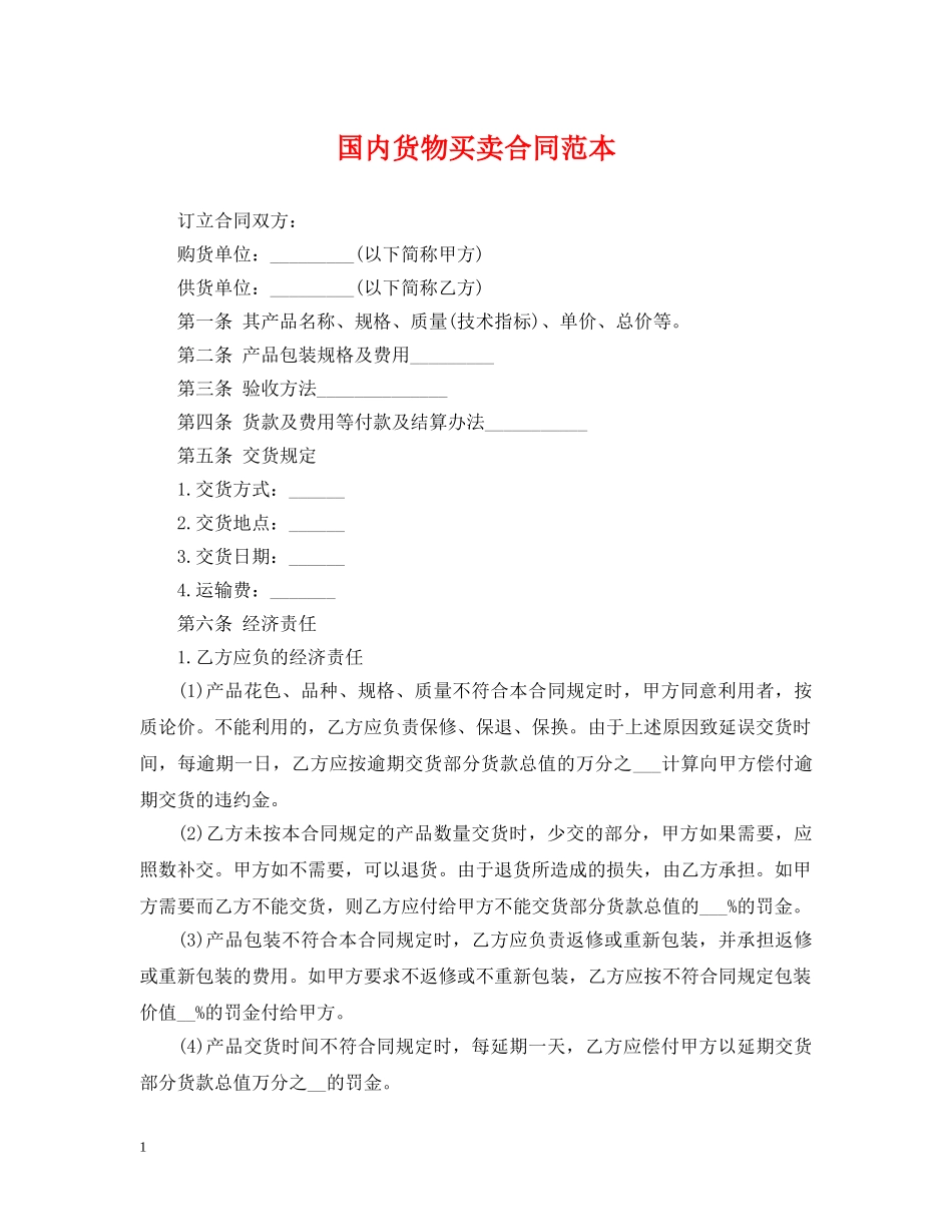 国内货物买卖合同范本2 _第1页