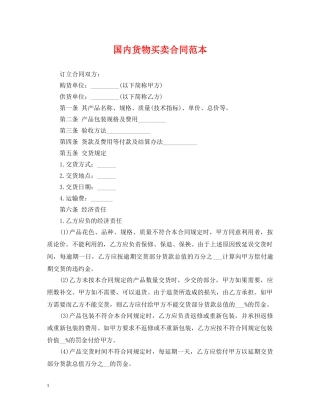 国内货物买卖合同范本2 