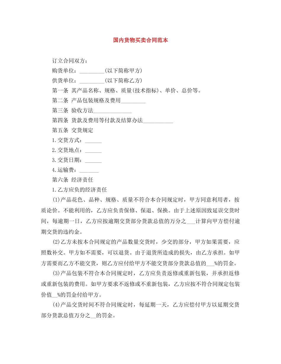 国内货物买卖合同范本 _第1页