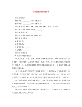 国内货物买卖合同范本 
