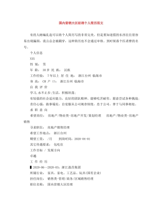 国内营销大区经理个人简历范文 