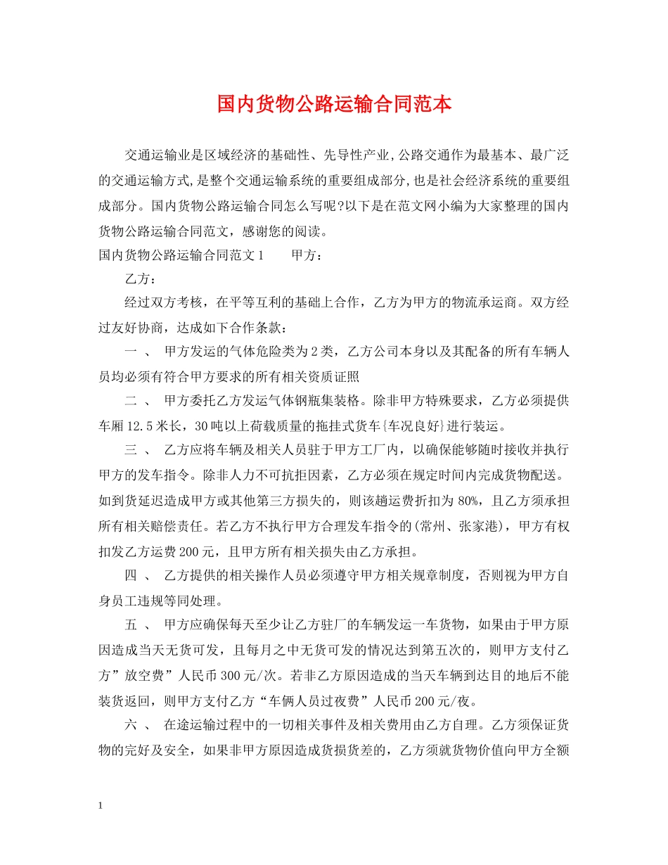 国内货物公路运输合同范本 _第1页