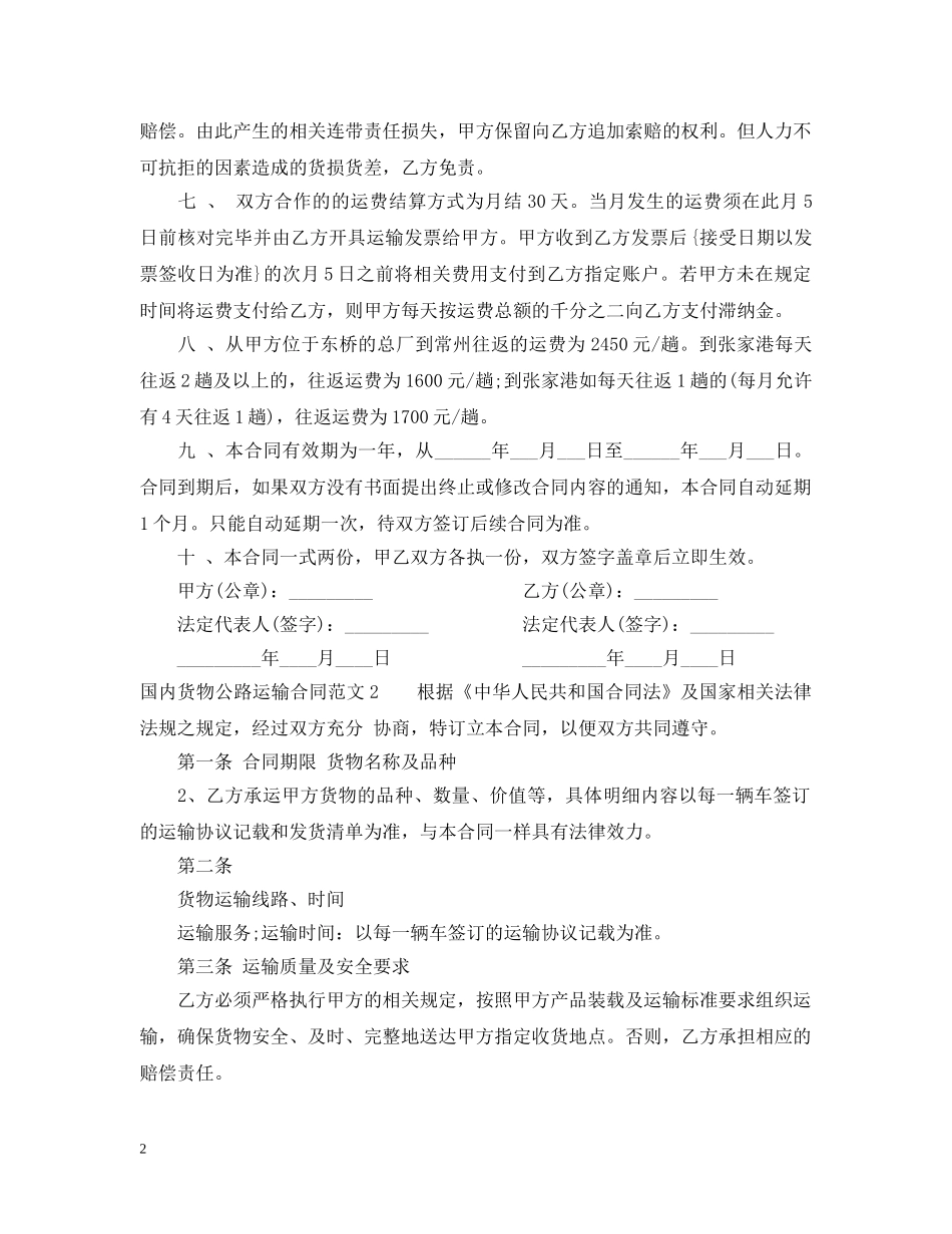 国内货物公路运输合同范本 _第2页