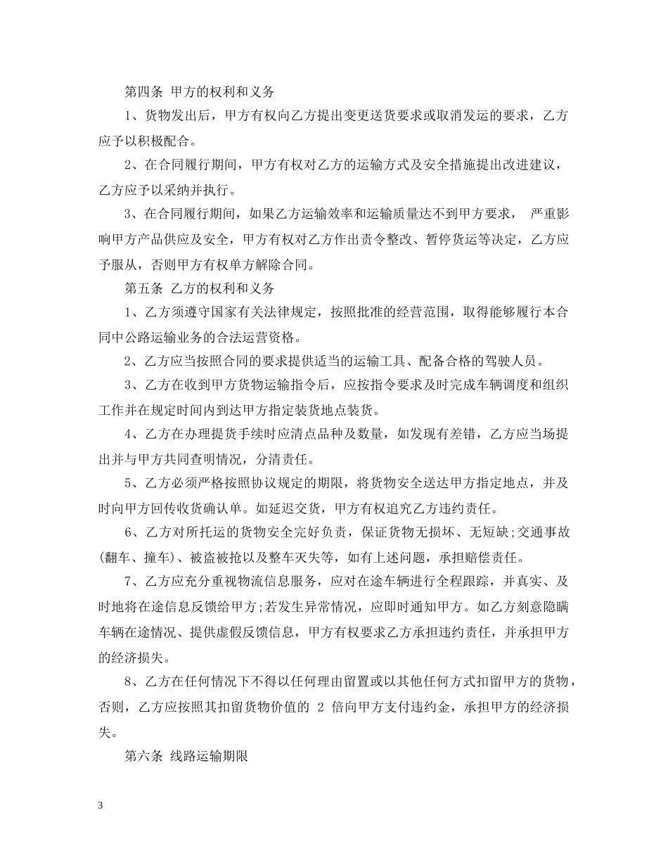 国内货物公路运输合同范本 _第3页