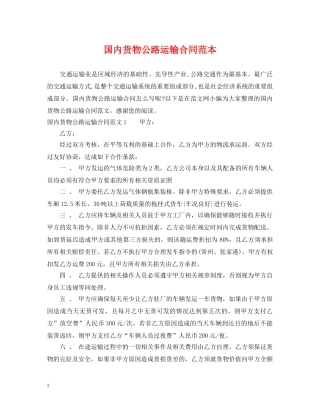 国内货物公路运输合同范本 