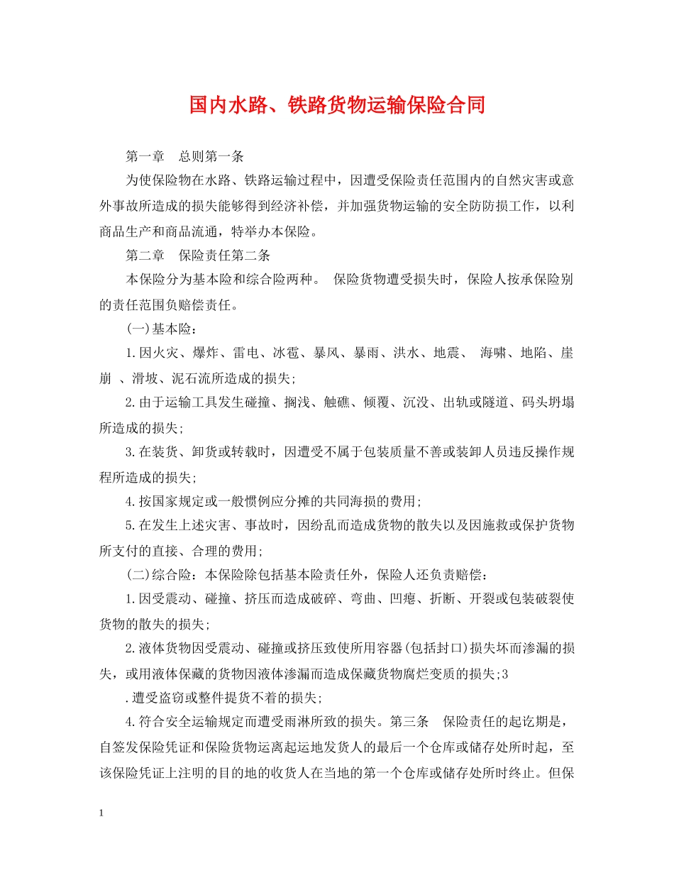 国内水路、铁路货物运输保险合同 _第1页