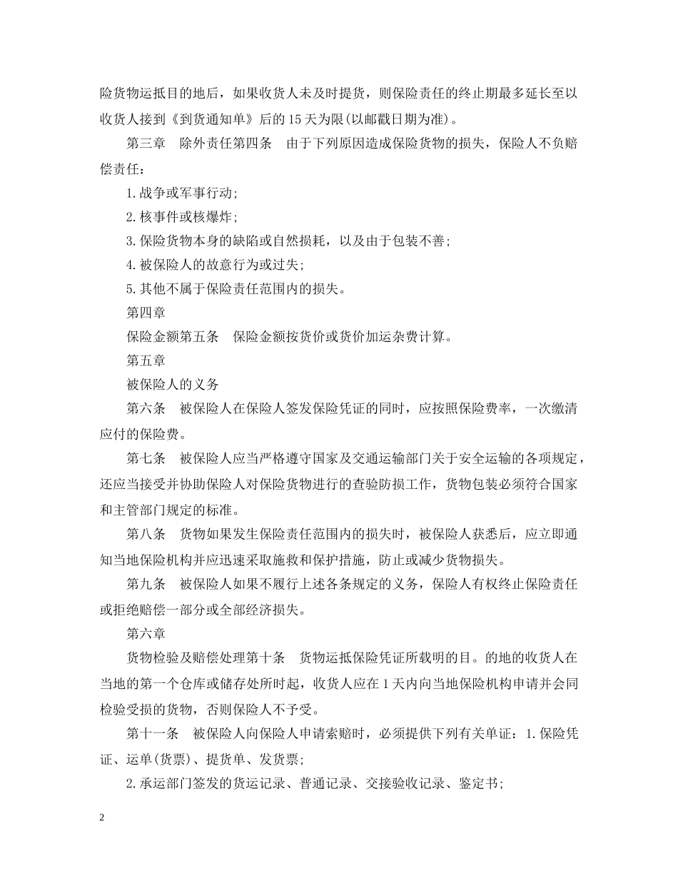 国内水路、铁路货物运输保险合同 _第2页