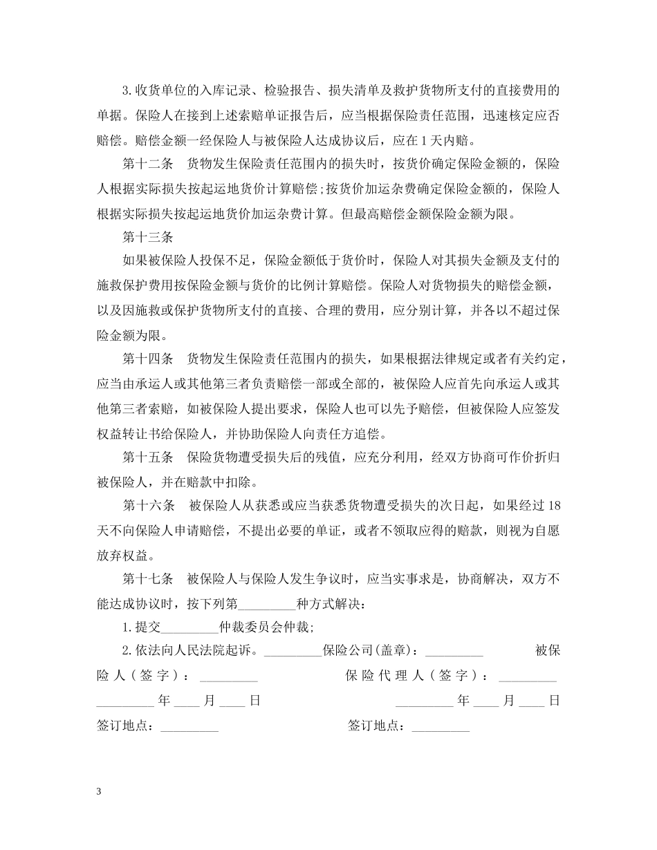 国内水路、铁路货物运输保险合同 _第3页
