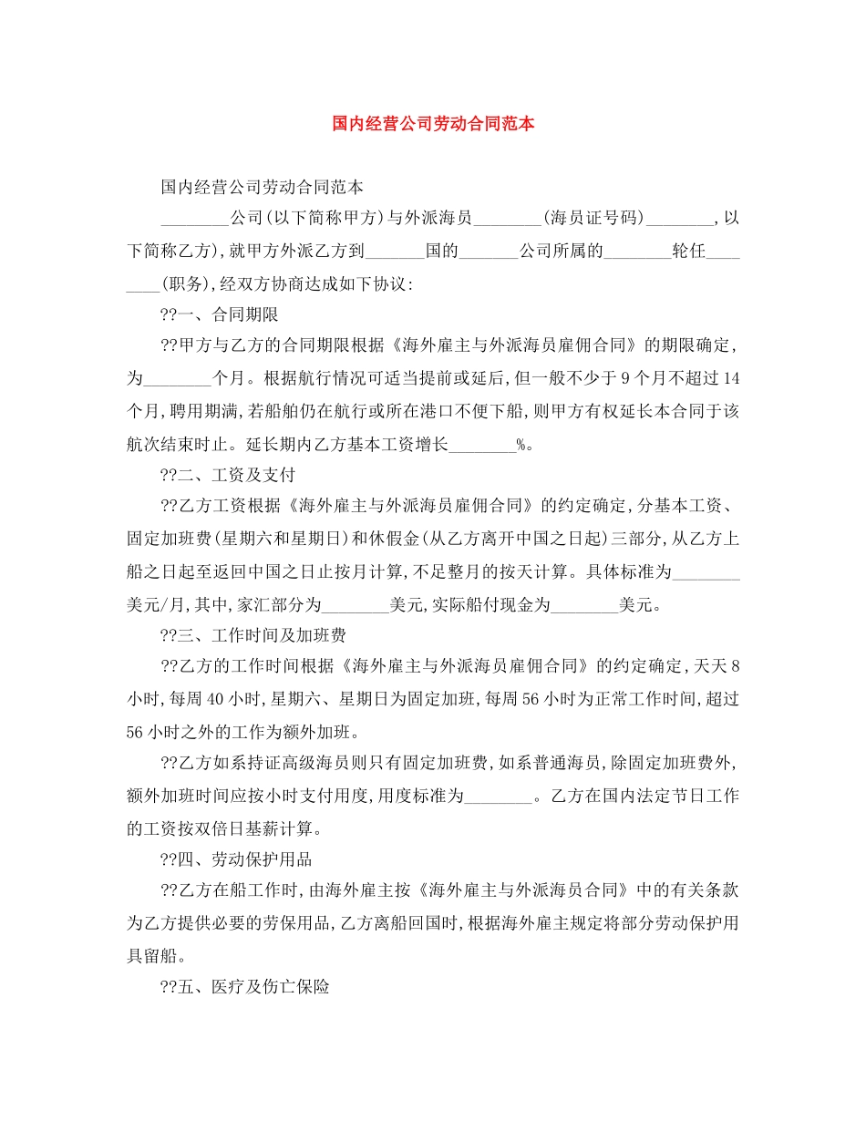 国内经营公司劳动合同范本 _第1页