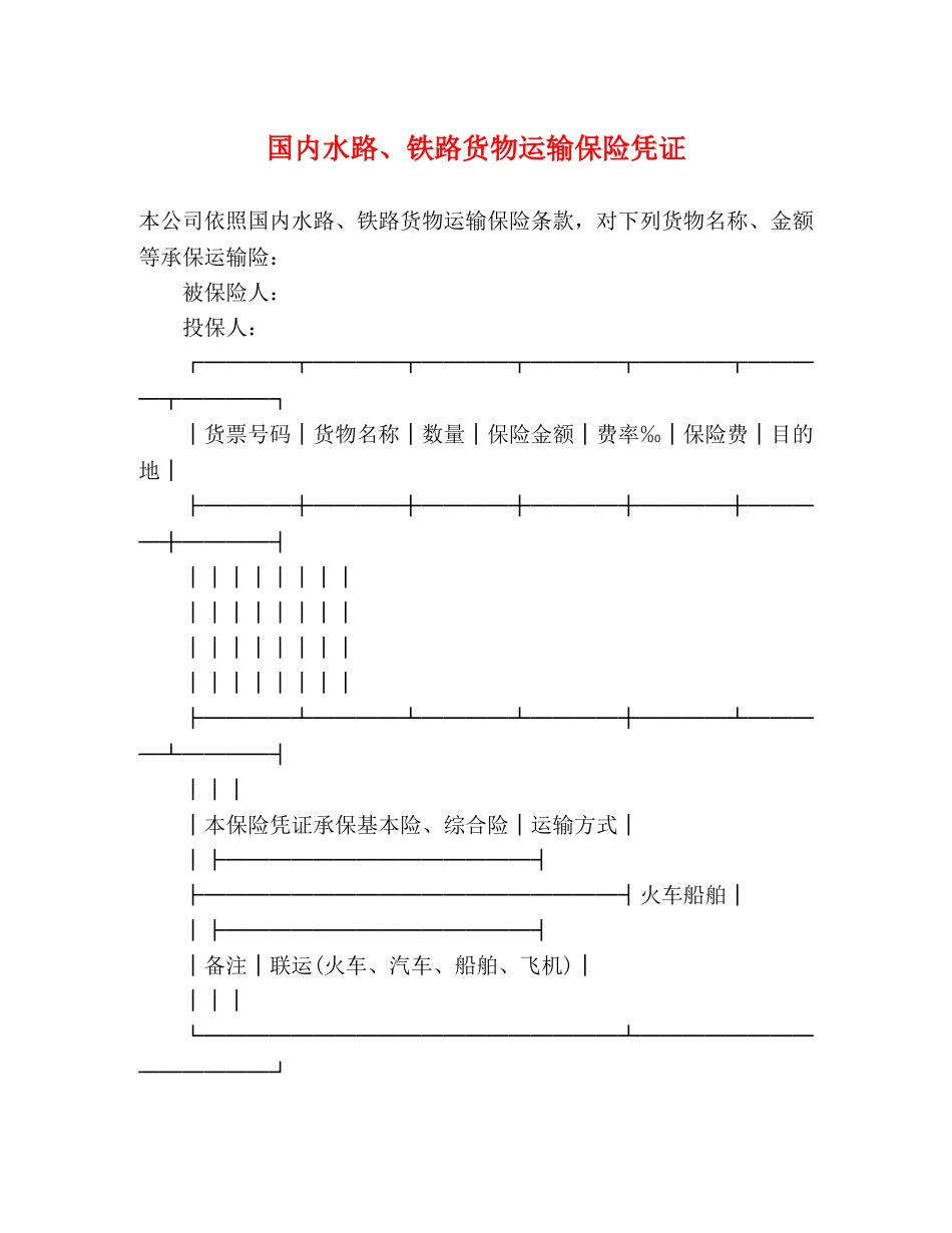 国内水路、铁路货物运输保险凭证 _第1页