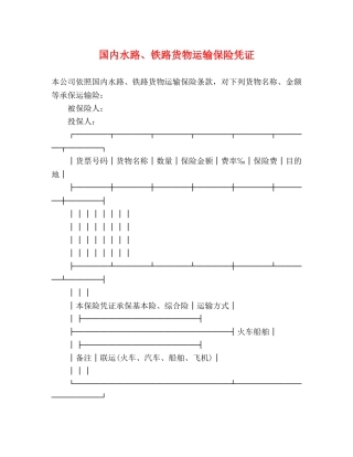 国内水路、铁路货物运输保险凭证 