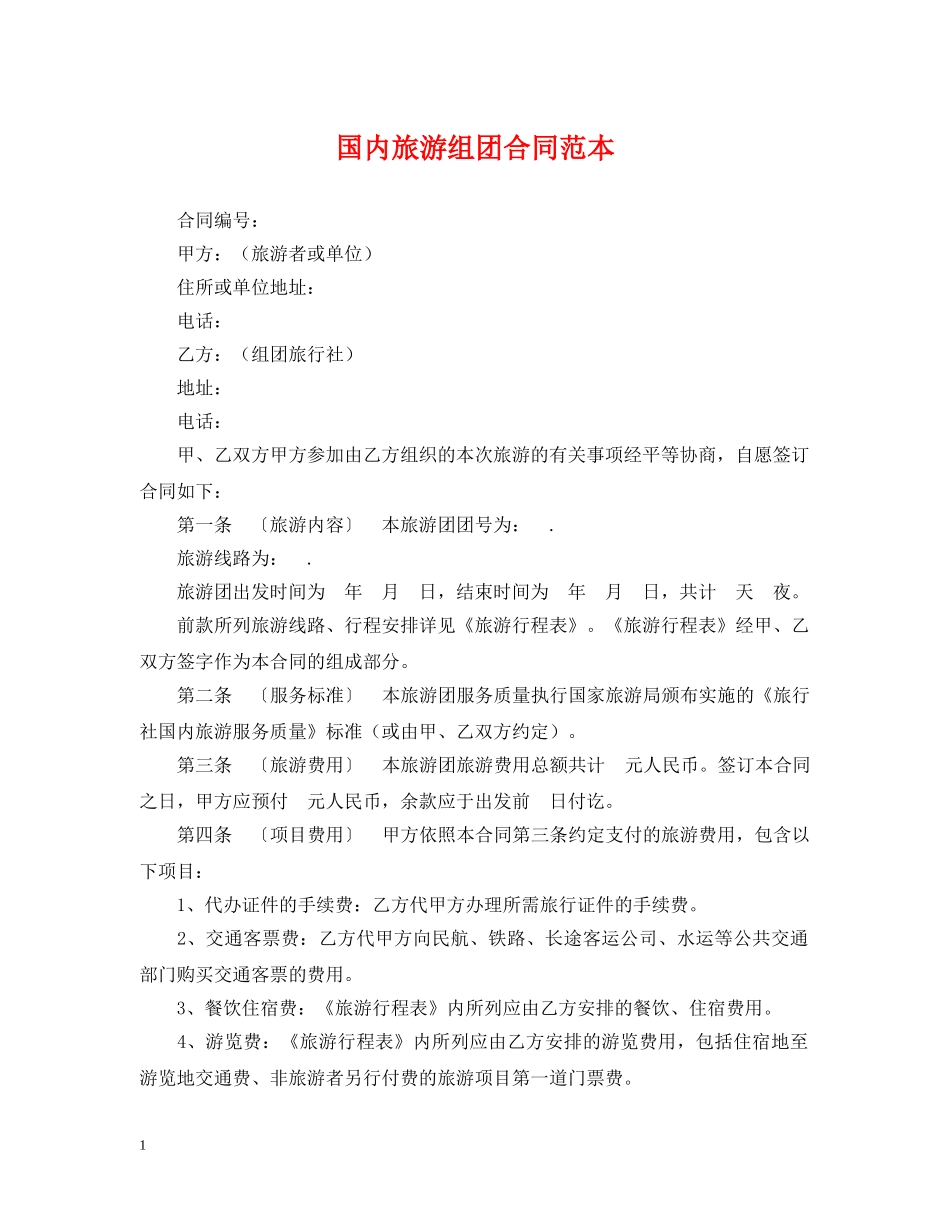 国内旅游组团合同范本 _第1页