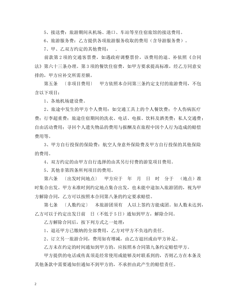 国内旅游组团合同范本 _第2页