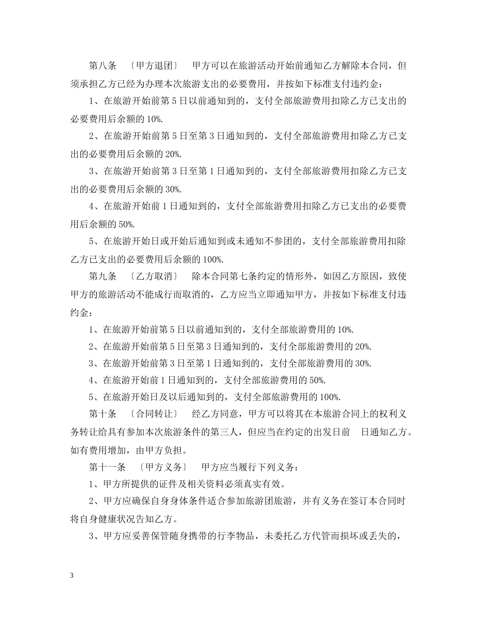 国内旅游组团合同范本 _第3页