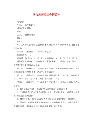 国内旅游组团合同范本 