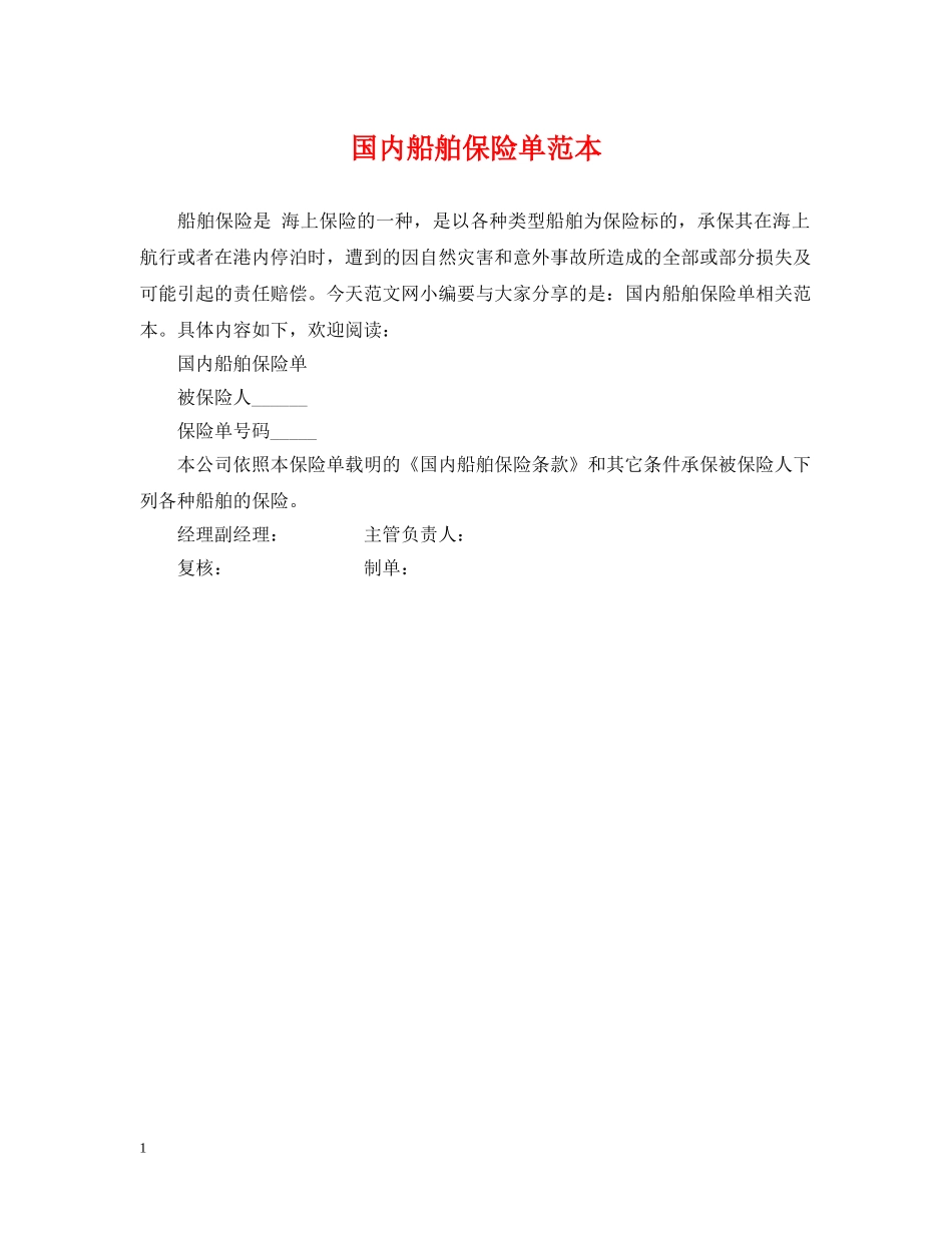 国内船舶保险单范本 _第1页