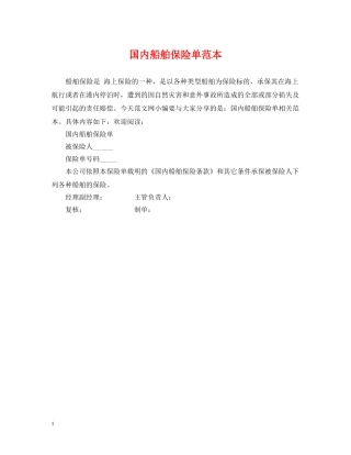 国内船舶保险单范本 