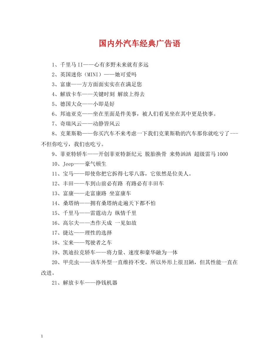 国内外汽车经典广告语 _第1页
