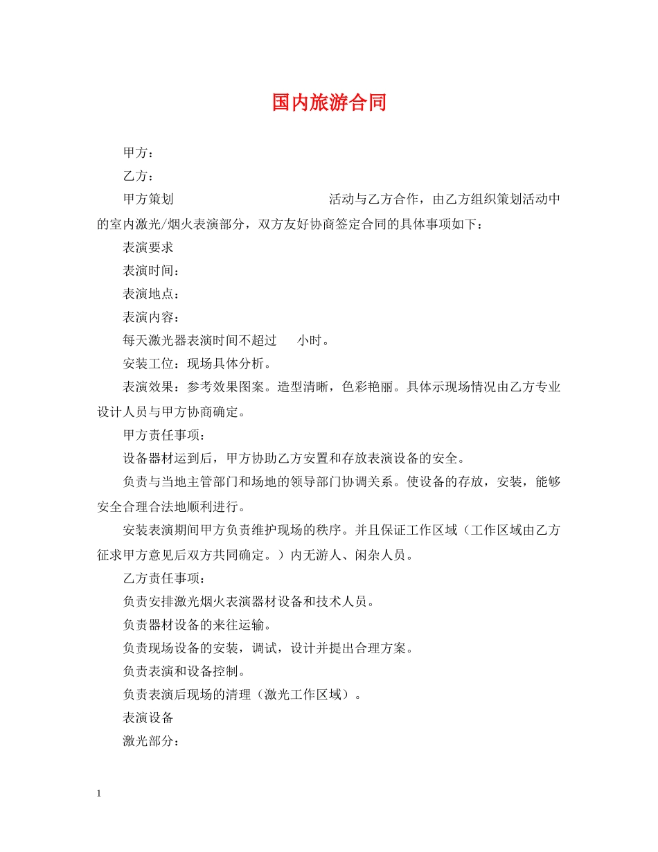国内旅游合同 _第1页
