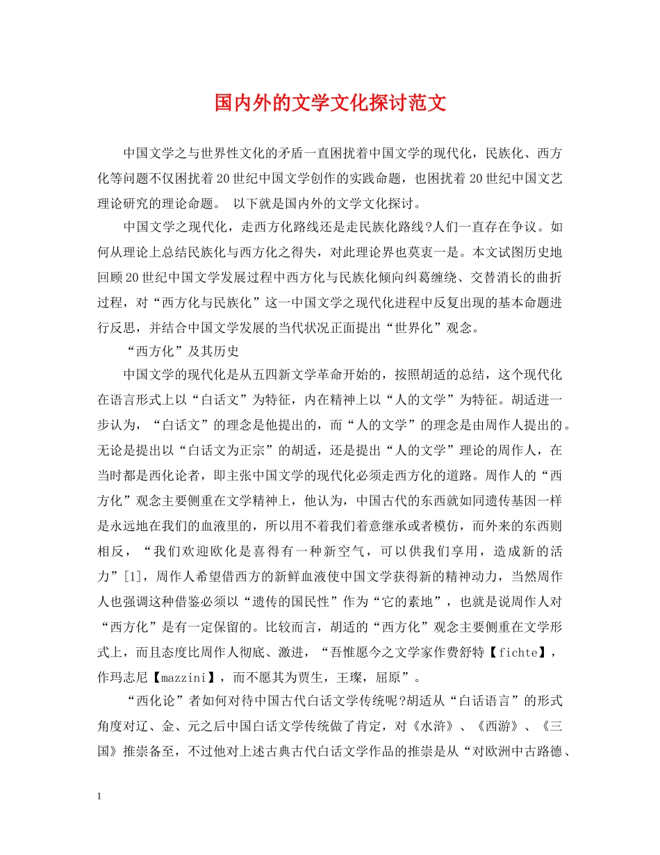 国内外的文学文化探讨范文 _第1页