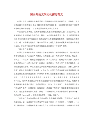 国内外的文学文化探讨范文 