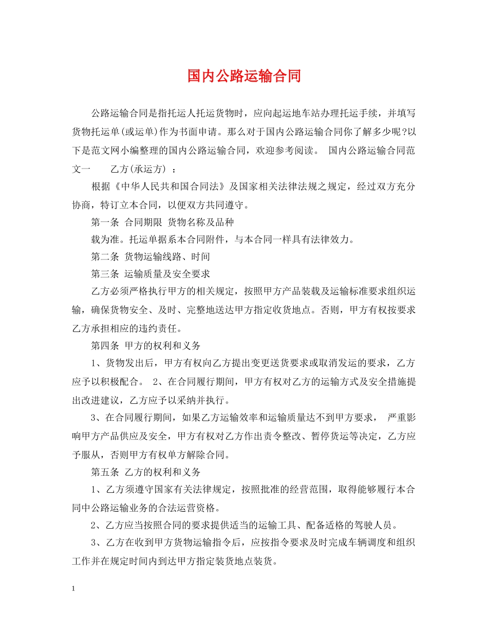 国内公路运输合同 _第1页