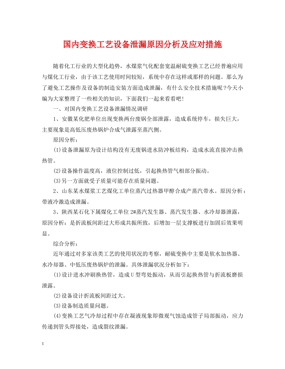 国内变换工艺设备泄漏原因分析及应对措施 _第1页