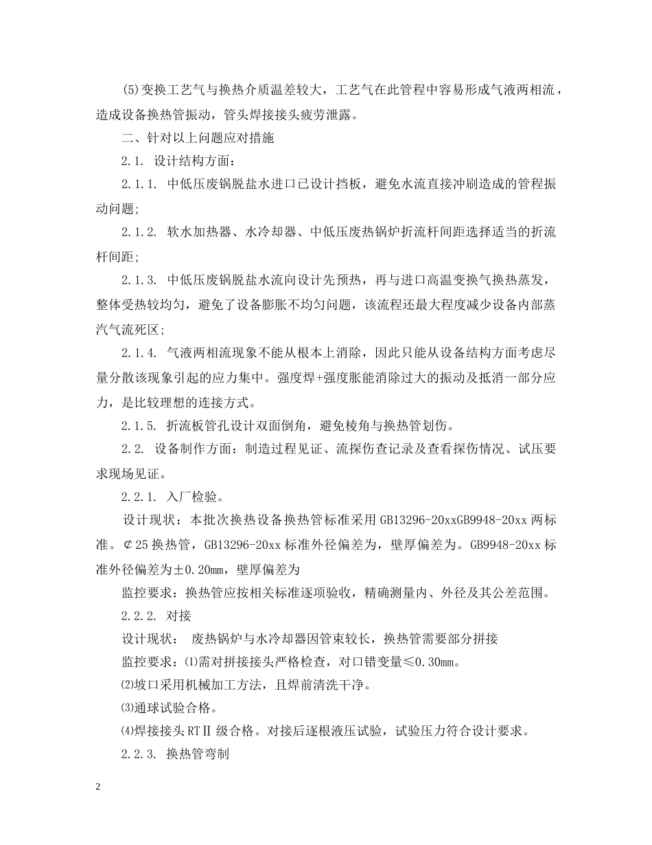 国内变换工艺设备泄漏原因分析及应对措施 _第2页