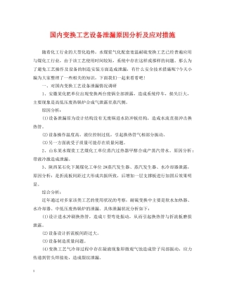 国内变换工艺设备泄漏原因分析及应对措施 