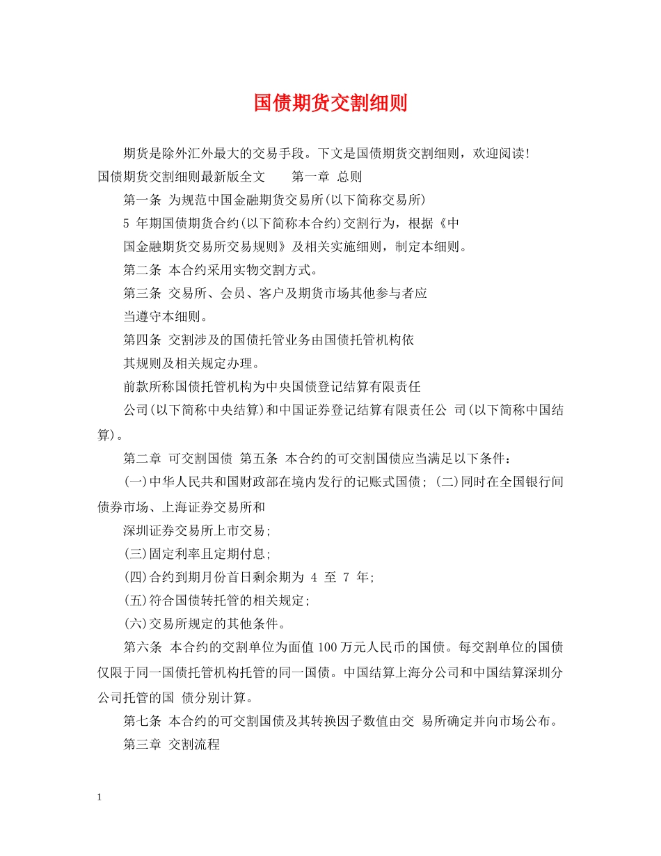国债期货交割细则 _第1页