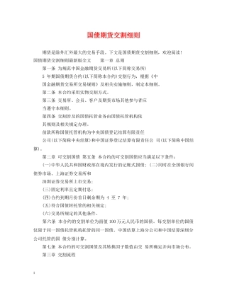 国债期货交割细则 