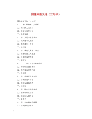国储库新天地（三句半） 