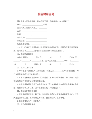 国企聘用合同 