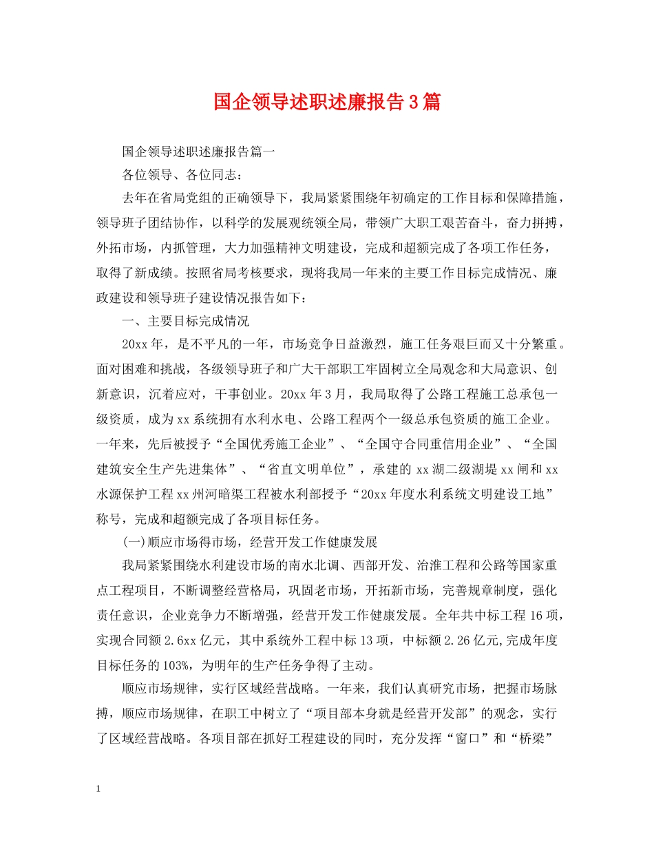 国企领导述职述廉报告3篇 _第1页