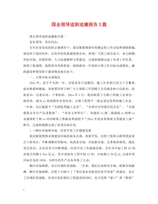 国企领导述职述廉报告3篇 