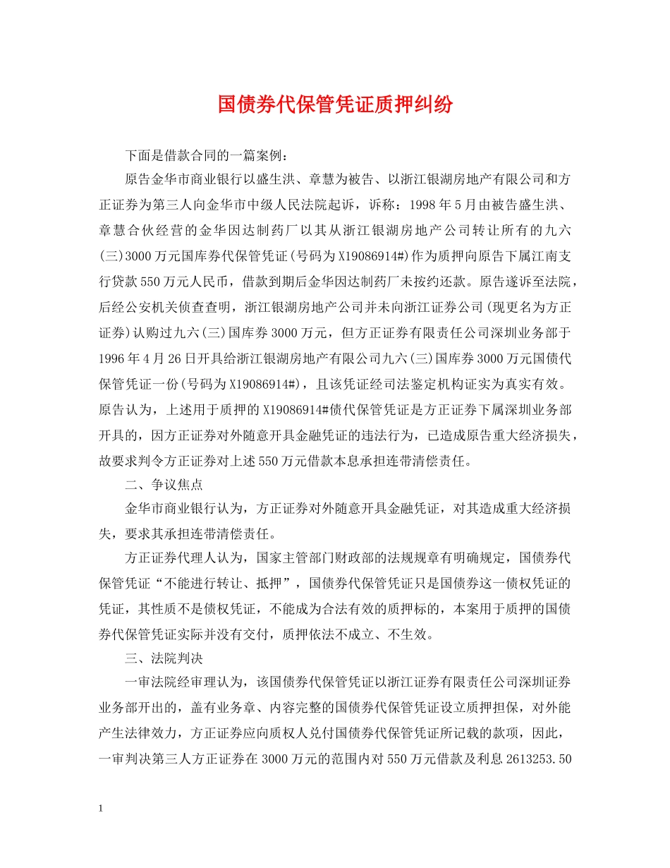 国债券代保管凭证质押纠纷 _第1页
