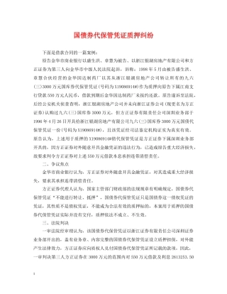 国债券代保管凭证质押纠纷 